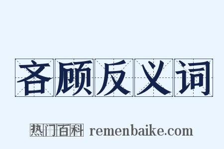 吝顾反义词是什么意思的图片